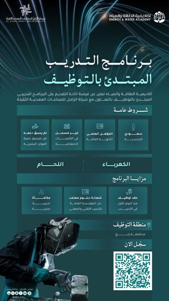 (🔴) عاجل | أكاديمية الطاقة والمياه تعلن فتح التقديم في (برنامج التدريب المبتدئ بالتوظ […]