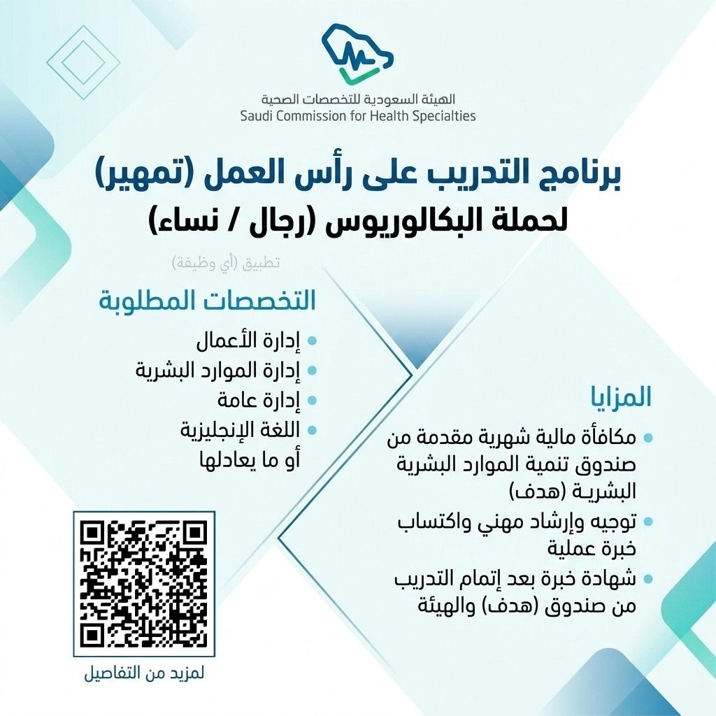 (🔴) الهيئة السعودية للتخصصات الصحية تعلن فرص تدريب عبر برنامج (تمهير) لحملة البكالوري […]