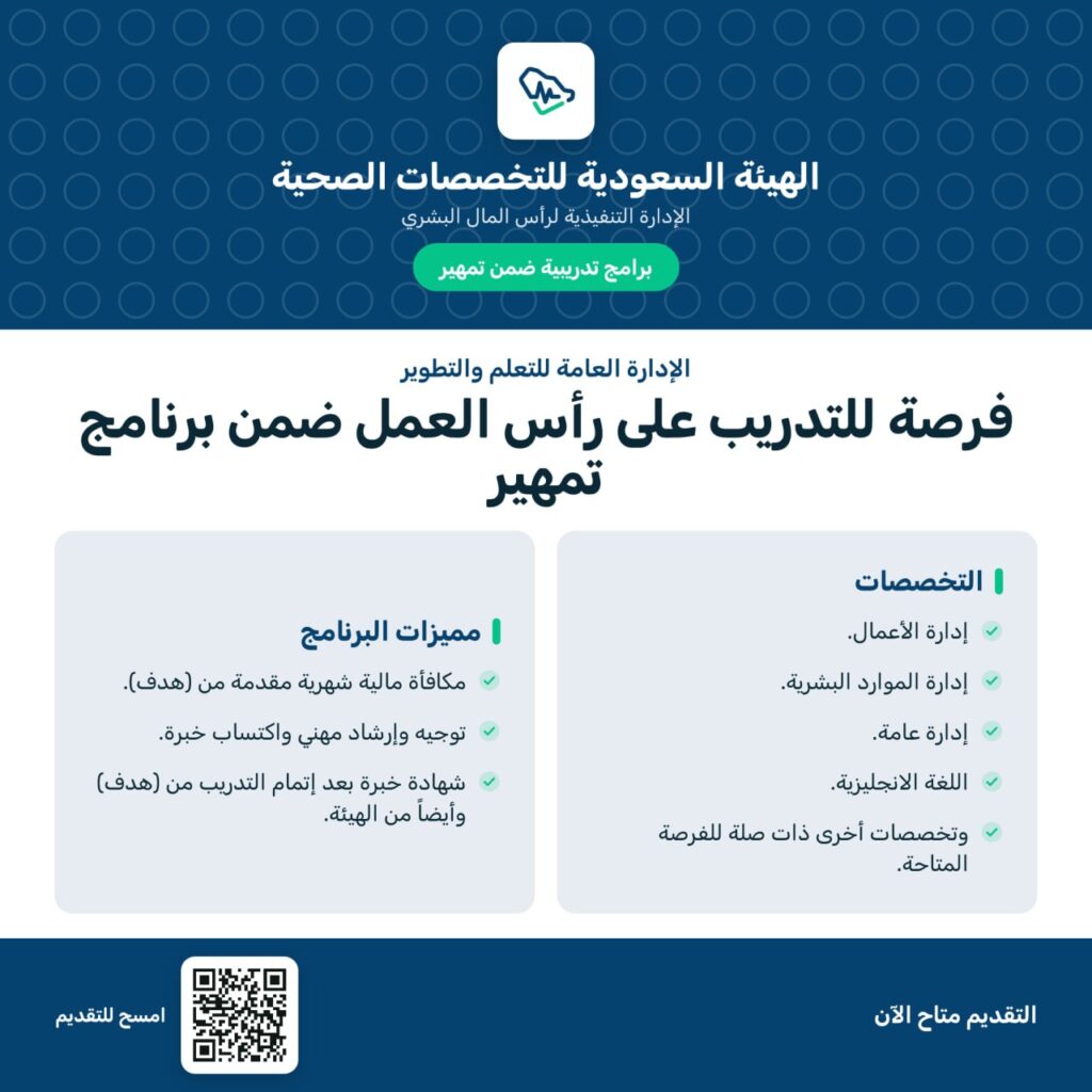 (🔴) هااام:الهيئة السعودية للتخصصات الصحية تفتح باب التقديم على برنامج التدريب على رأس […]