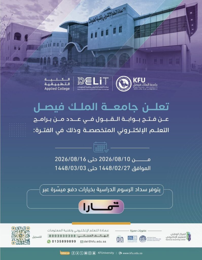 (🔴) جامعة الملك فيصل تعلن فتح القبول لبرامج التعلم الإلكتروني المتخصصة بالكلية التطبي […]