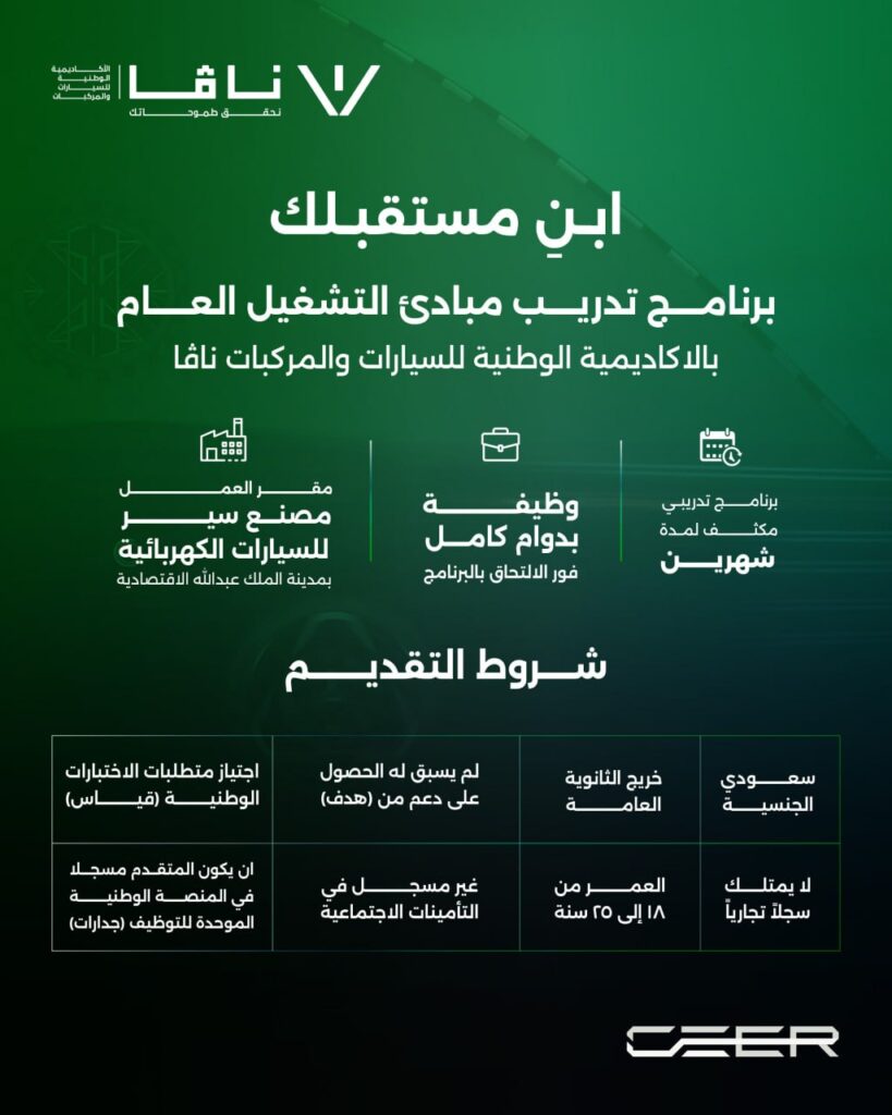 🔴 | عاجل – وظيفة مضمونة في شركة سير للسيارات الكهربائية 🇸🇦:🌟عرض وظيفي من اليوم الأول.