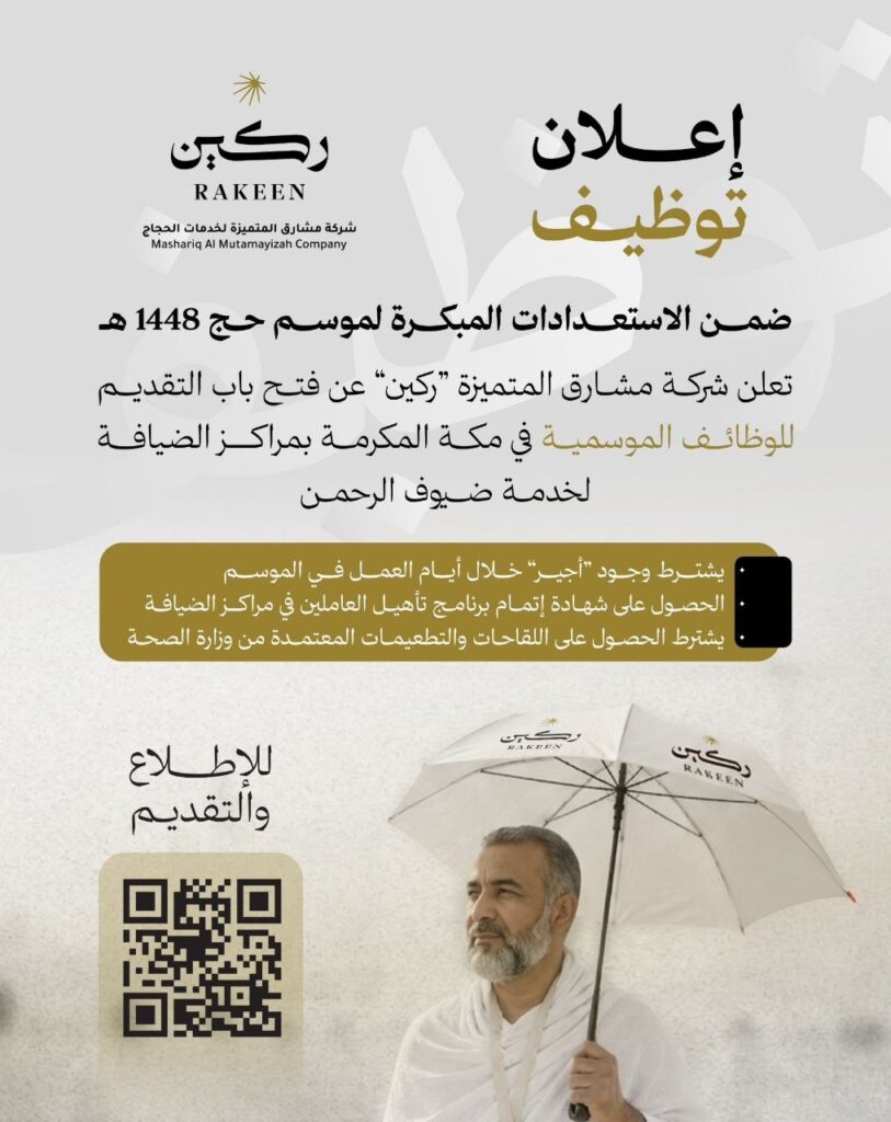 (🔴) فتح باب التقديم للوظائف الموسمية (موسم حج ١٤٤٨هـ) بمكة المكرمة:⭐️ الجهة (شركة مش […]
