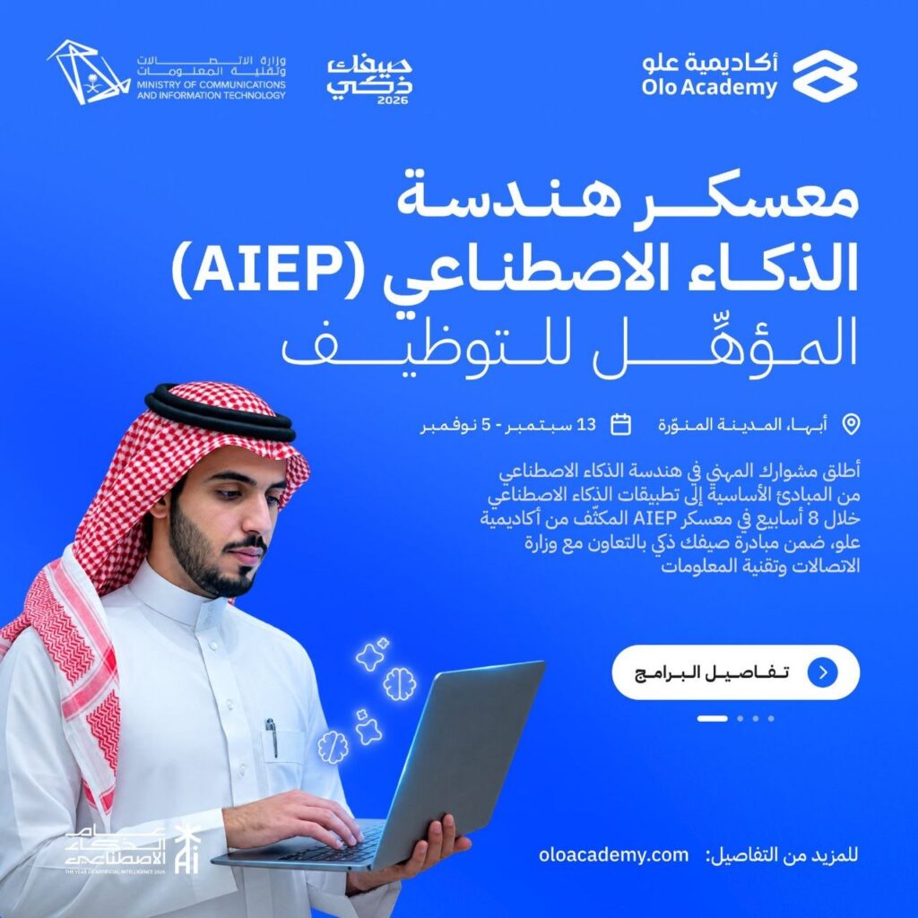 (🔴) عاجل | أكاديمية علو تعلن (معسكر هندسة الذكاء الاصطناعي) المؤهل للتوظيف (ممول بالك […]