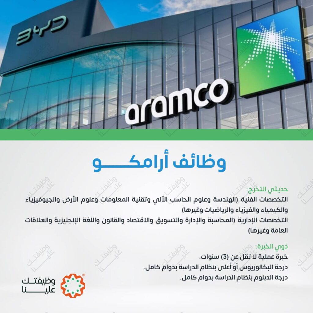 🚨🌟 توظيف أرامكو لحديثي التخرج وذوي الخبرة – رجال ونساء في مجالات إدارية وتقنية وغيره […]