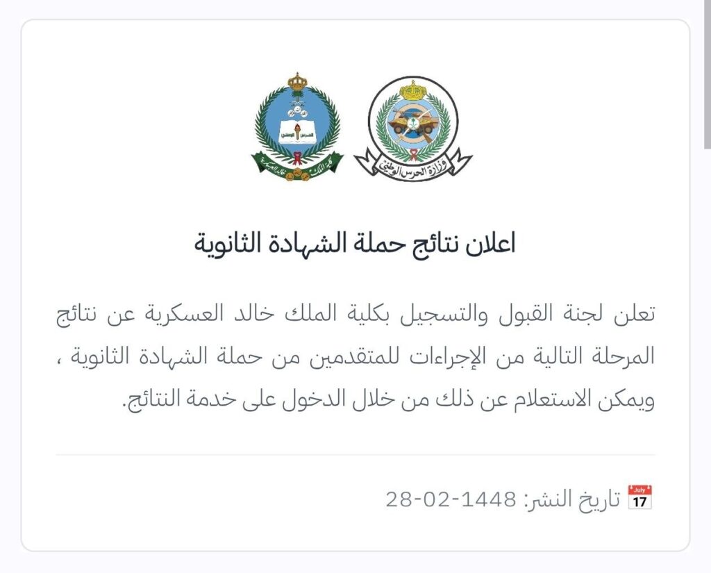 (🔴) عاجل (النتائج العسكرية):تعلن لجنة القبول والتسجيل بكلية الملك خالد العسكرية عن نت […]