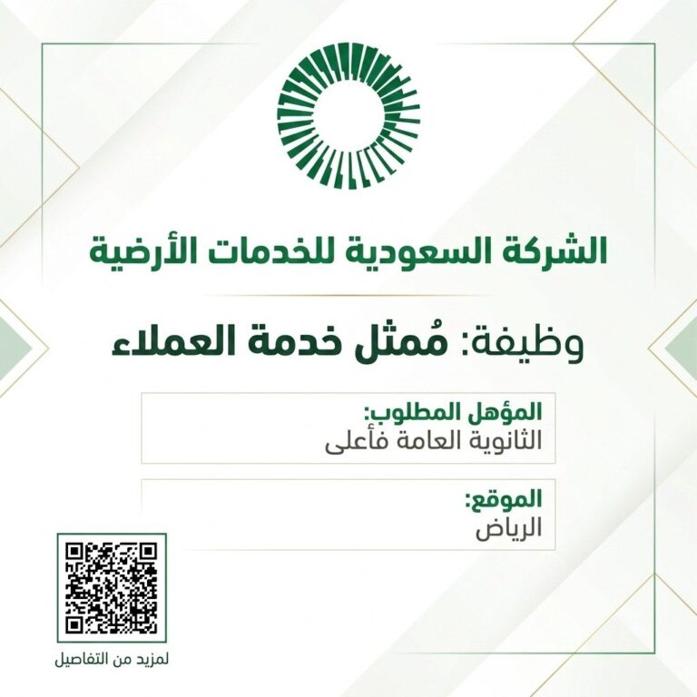 (🔴) وظائف (خدمة العملاء) لدى (الخدمات الأرضية) بالرياض:⭐️ المسمى الوظيفي (مُمثل خدمة […]