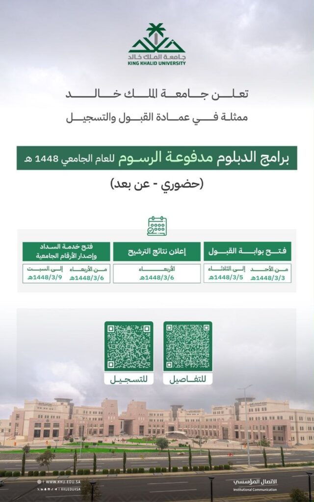 🔴 (عن بُعد) و (حضوري) جامعة الملك خالد تعلن فتح باب القبول في برامج الدبلوم للعام الج […]