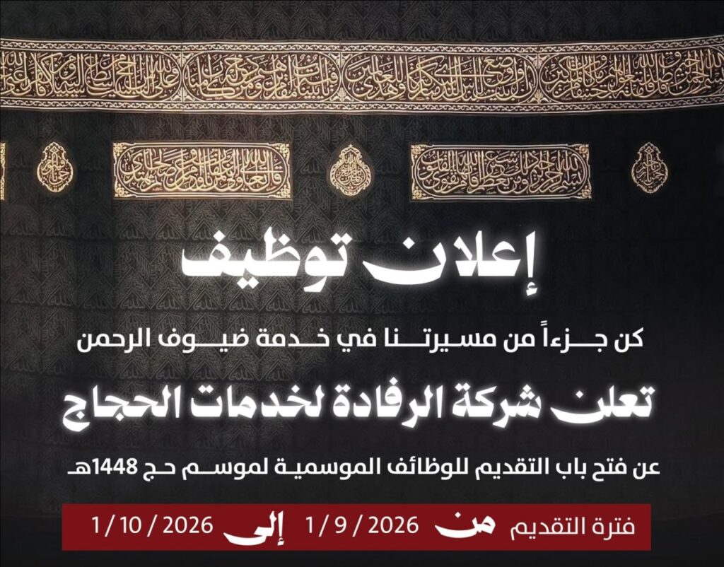 🔴 | (وظائف موسمية) شركة الرفادة لخدمات الحجاج تعلن فتح باب التقديم الموسمي لموسم حج ١ […]
