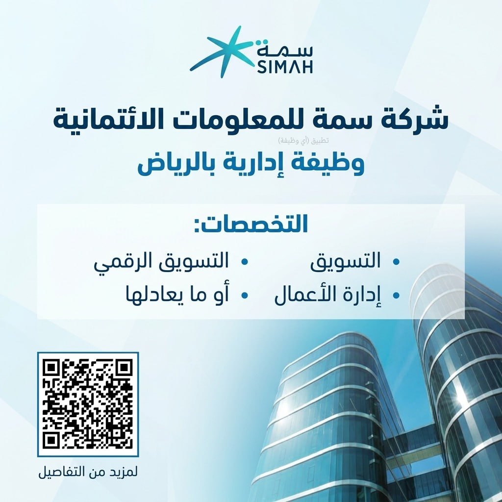 (🔴) شركة سمة تعلن عن وظيفة إدارية لحملة البكالوريوس في الرياض:▪️ التخصصات (التسويق –  […]