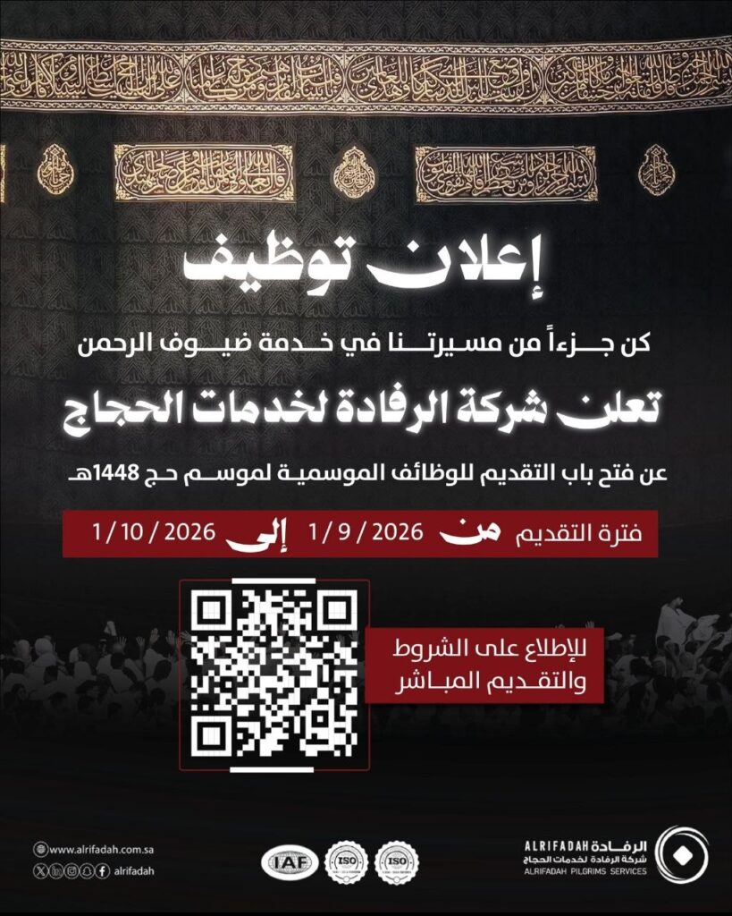 (🔴) وظائف موسمية (حج ١٤٤٨هـ) لدى (شركة الرفادة):▪️ المجال (خدمة ضيوف الرحمن).