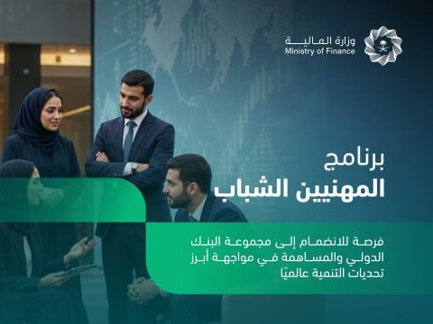 🚨 عاجل | وزارة المالية تعلن برنامج المهنيين الشباب الذي تقدمه مجموعة البنك الدولي (رج […]