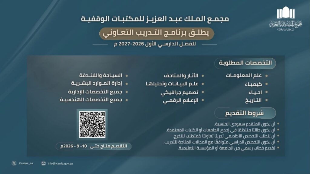 (🔴) مجمع الملك عبدالعزيز للمكتبات الوقفية يعلن فتح باب التقديم في (التدريب التعاوني ١ […]