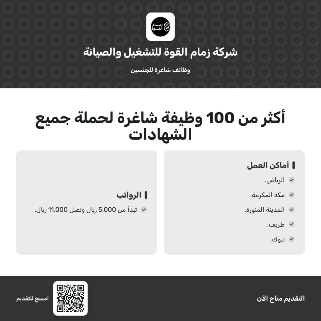 🟥 (رواتب تصل 11,000 ريال) شركة زمام القوة للتشغيل والصيانة تعلن أكثر من 100 وظيفة شاغ […]