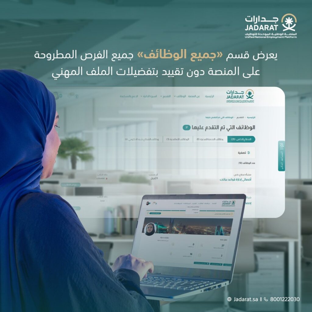 ✅ يمكنك استعراض كافة الفرص المتاحة عبر المنصة الوطنية الموحدة للتوظيف جدارات، واختيار […]