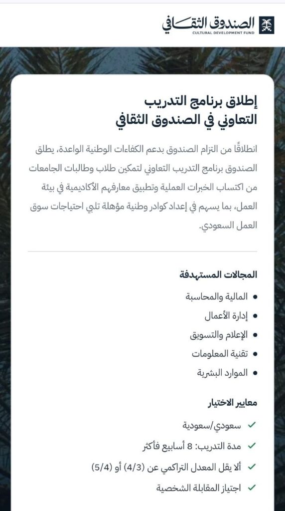 (🔴) الصندوق الثقافي (برنامج التدريب التعاوني 2026م):⭐️ التخصصات (المالية والمحاسبة،  […]