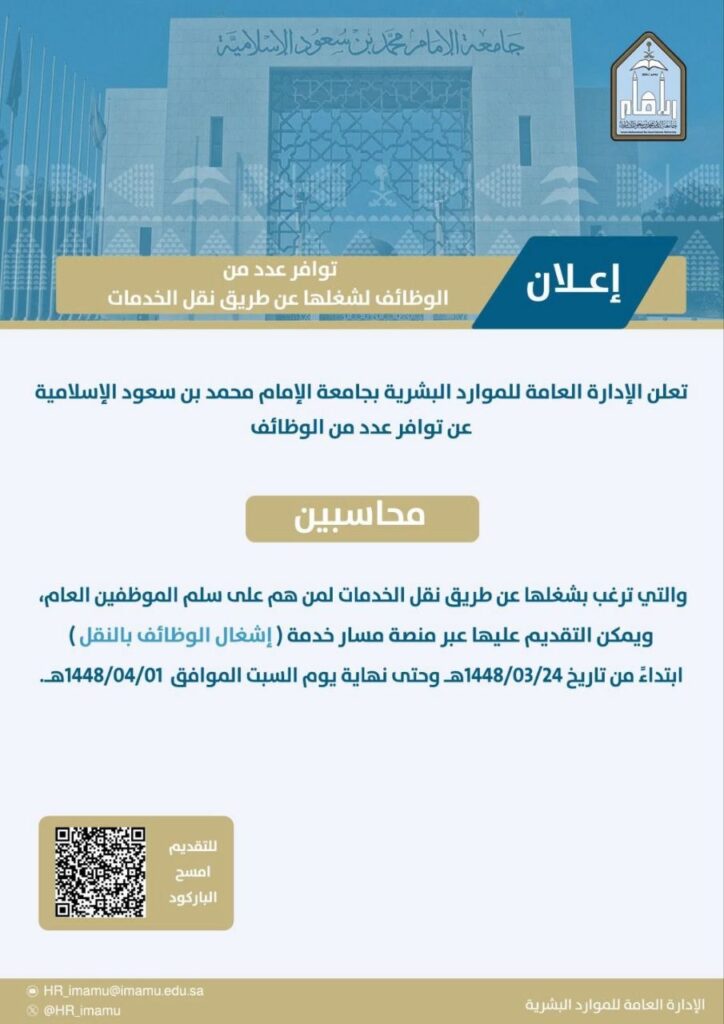 (🔴) وظائف إدارية لدى (جامعة الإمام محمد بن سعود الإسلامية) عن طريق نقل الخدمات:▪️ مسم […]