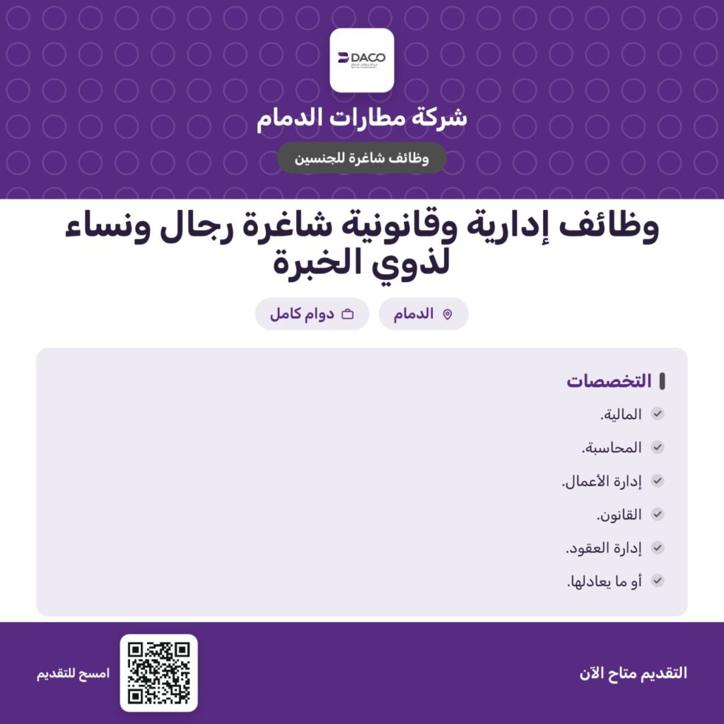 🟥 مطارات الدمام تعلن وظائف إدارية وقانونية شاغرة رجال ونساء لذوي الخبرةالتخصصات:▪️المالية.