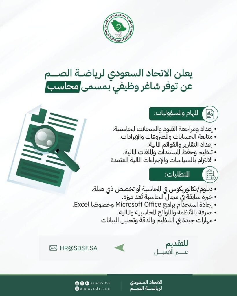 (🔴) وظيفة إدارية لدى الاتحاد السعودي لرياضة الصم بالرياض:⭐️ المسمى الوظيفي: محاسب.