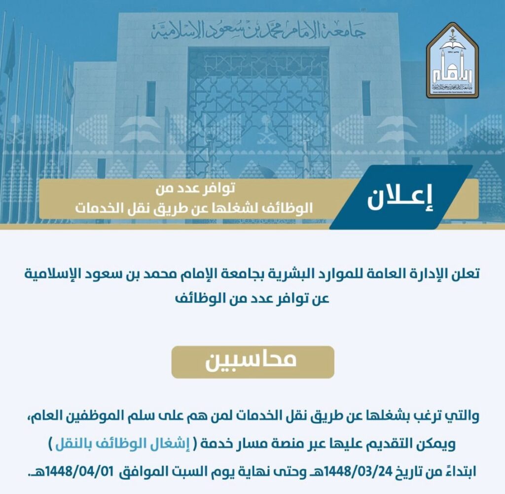🔴 | جامعة الإمام محمد بن سعود الإسلامية تعلن عن وظائف محاسبين عن طريق نقل خدمات من هم […]
