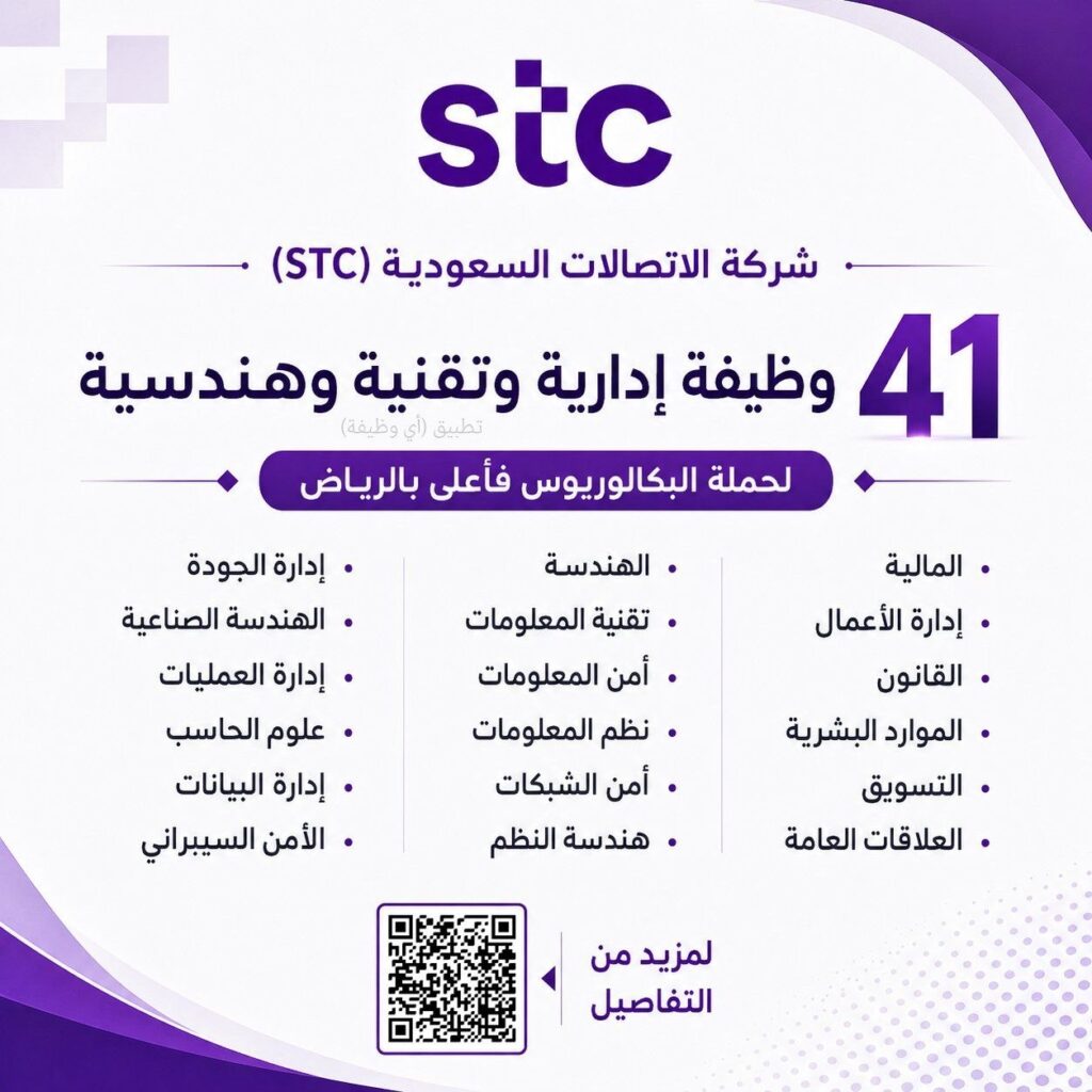 (🔴) الاتصالات السعودية (STC) تعلن توفر ٤١ وظيفة شاغرة بمدينة الرياض:⭐️ التخصصات (إدا […]