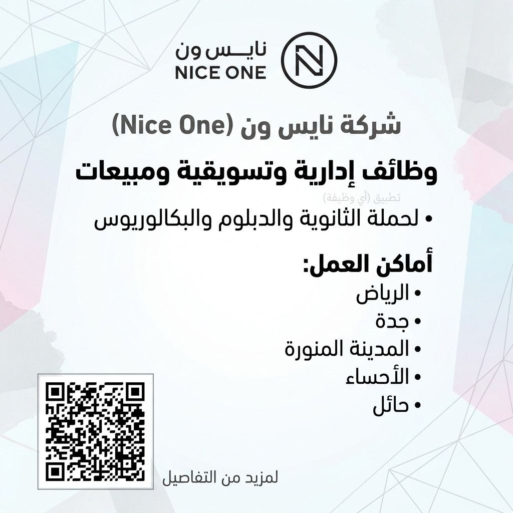 (🔴) شركة نايس ون تعلن وظائف شاغرة لحملة الثانوية فأعلى في عدة مدن بالمملكة:📍 (الرياض […]