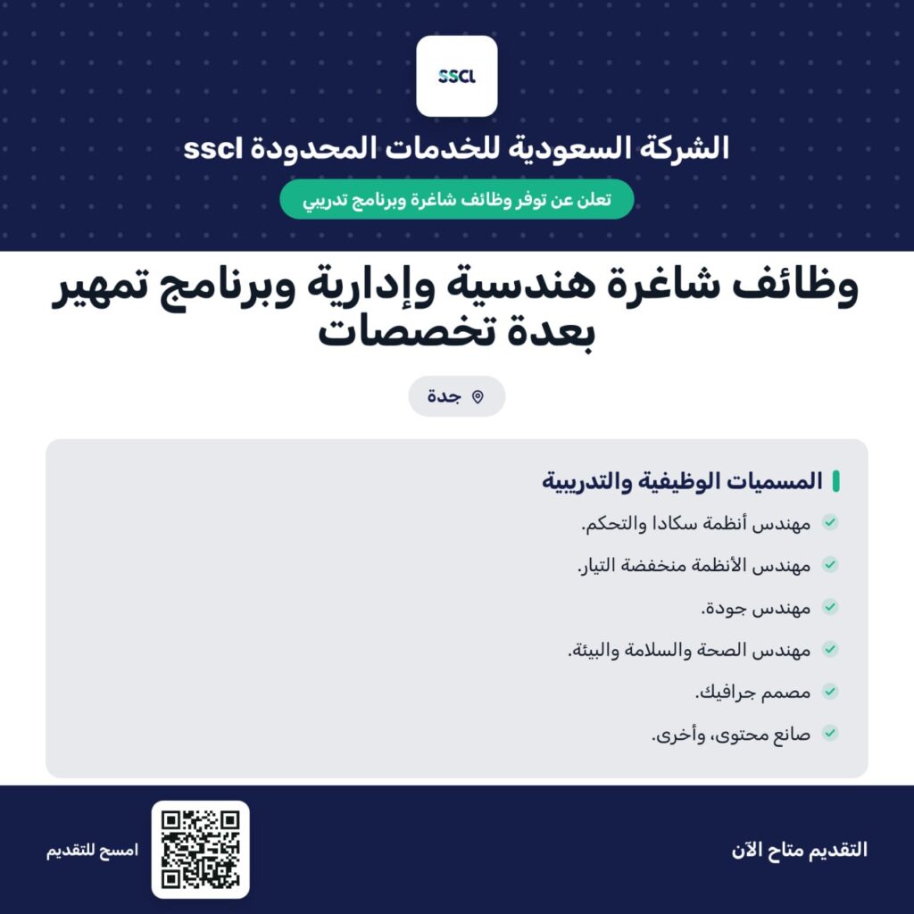 🔴 | الشركة السعودية للخدمات المحدودة – SSCL تعلن فرص وظيفية وبرنامج تمهير بعدة مجالات […]