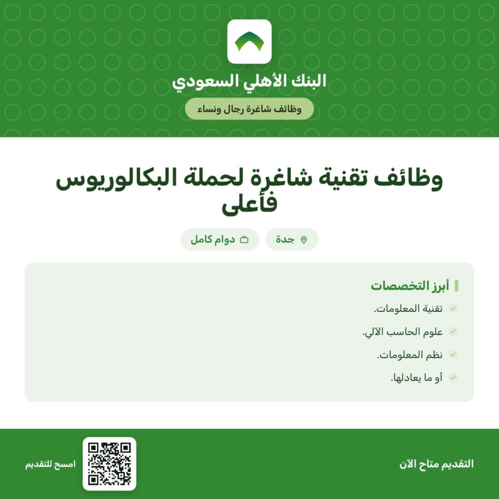 🚨 البنك الأهلي السعودي يعلن وظائف شاغرة (رجال  / نساء):▪️تقنية المعلومات.