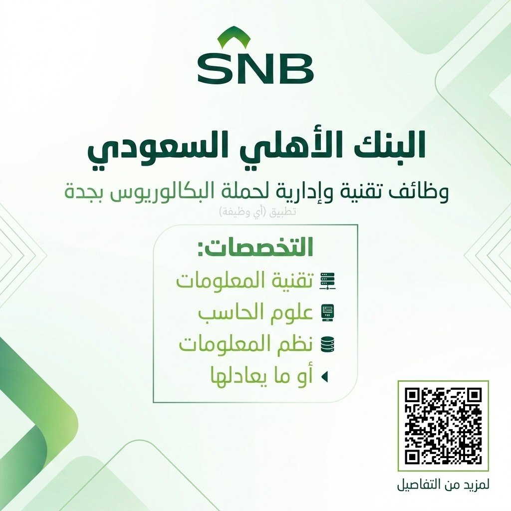 (🔴) البنك الأهلي السعودي يعلن توفر وظائف تقنية وإدارية بمحافظة جدة:⭐️ لحملة البكالور […]