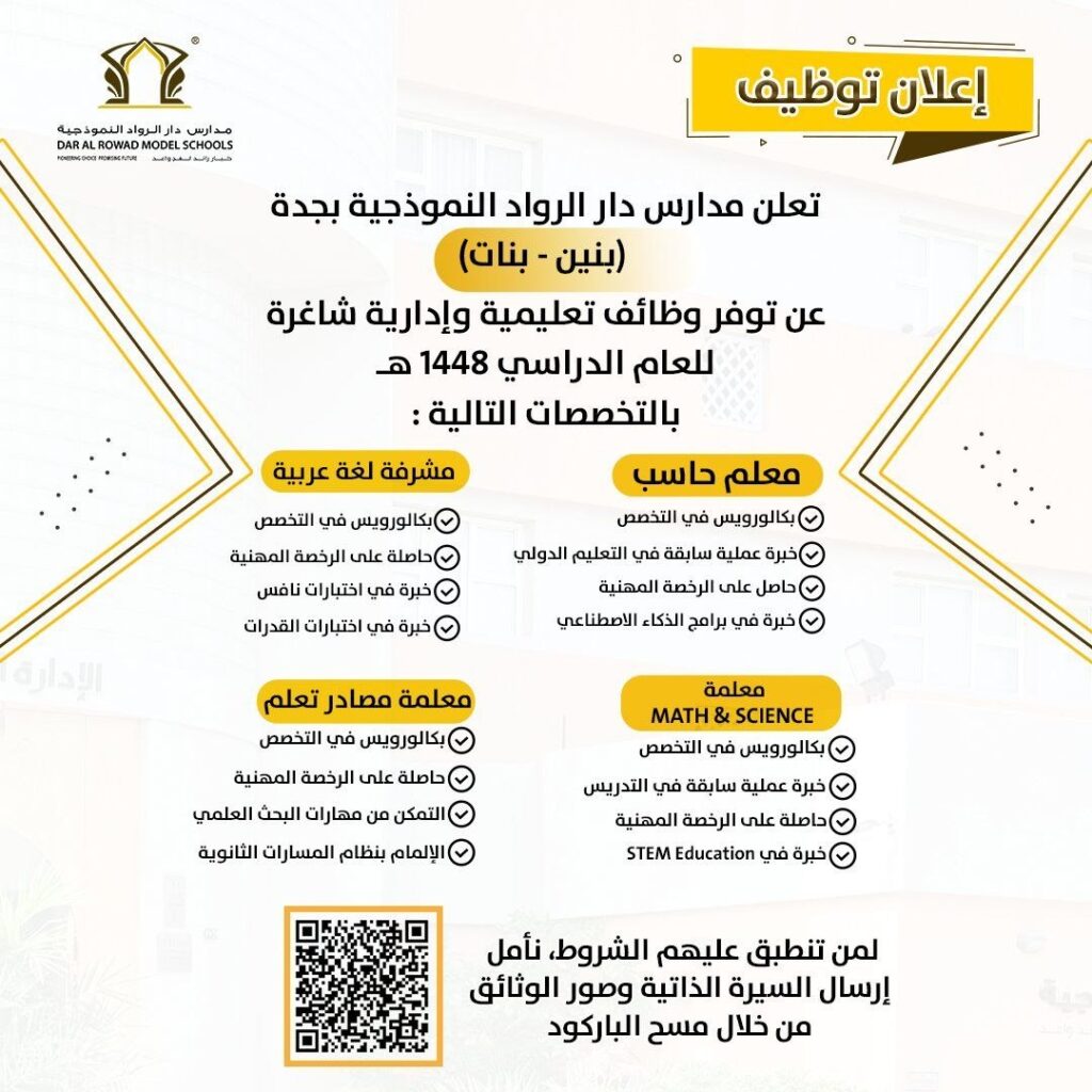 (🔴) وظائف تعليمية وإدارية (للرجال والنساء) لدى (مدارس دار الرواد النموذجية):▪️ التخصص […]