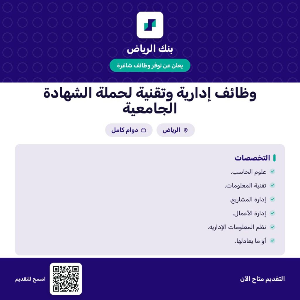 🔴 | وظائف (قطاع البنوك) بنك الرياض يعلن وظائف إدارية وتقنية (رجال / نساء):▪️علوم الحاسب.
