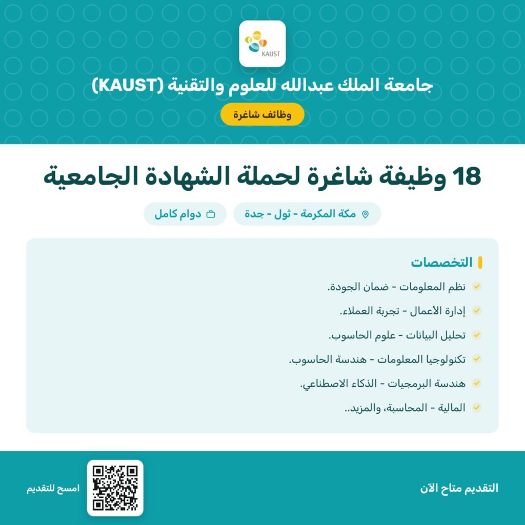 🚀 فرص وظيفية نوعية بجامعة الملك عبدالله للعلوم والتقنية (KAUST) في مجالات الإدارة، ال […]