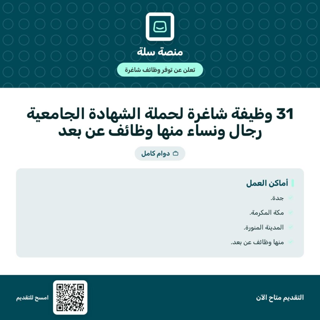 🔴 | منصة سلة تعلن 31 وظيفة شاغرة (منها عن بُعد) لحملة الشهادة الجامعية للعمل في:📍جدة.