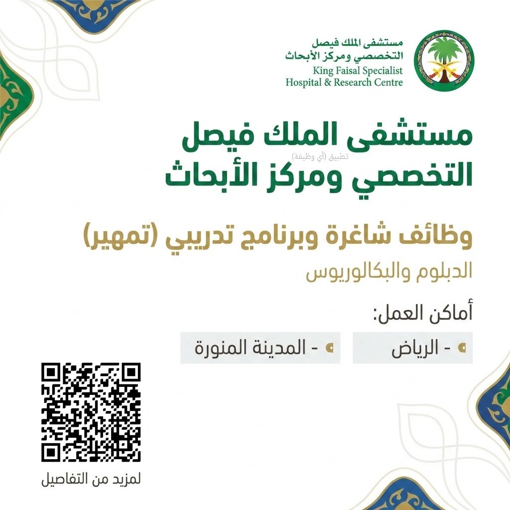 (🔴) مستشفى الملك فيصل التخصصي ومركز الأبحاث (الرياض والمدينة المنورة) يعلن فرص وظيفية […]