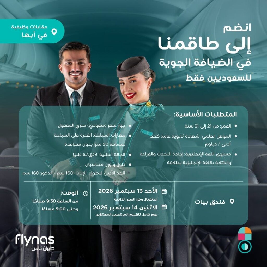 🔴 ✈️ طيران ناس يعلن توظيفاً فورياً ومقابلات مباشرة في (أبها) للانضمام لـ (طاقم الضياف […]
