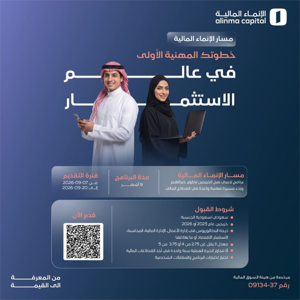 🚀 عاجل | الإنماء المالية تطلق برنامج تدريب منتهي بالتوظيف بعدة مزايا:🌟التوظيف المباشر.