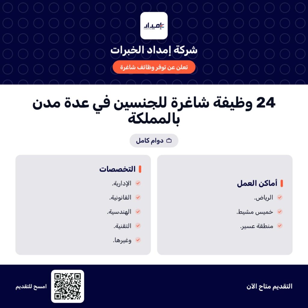 (🔴) شركة إمداد الخبرات التابعة (لشركة عِلم) توفر 24 وظيفة شاغرة (رجال / نساء) في عدة  […]