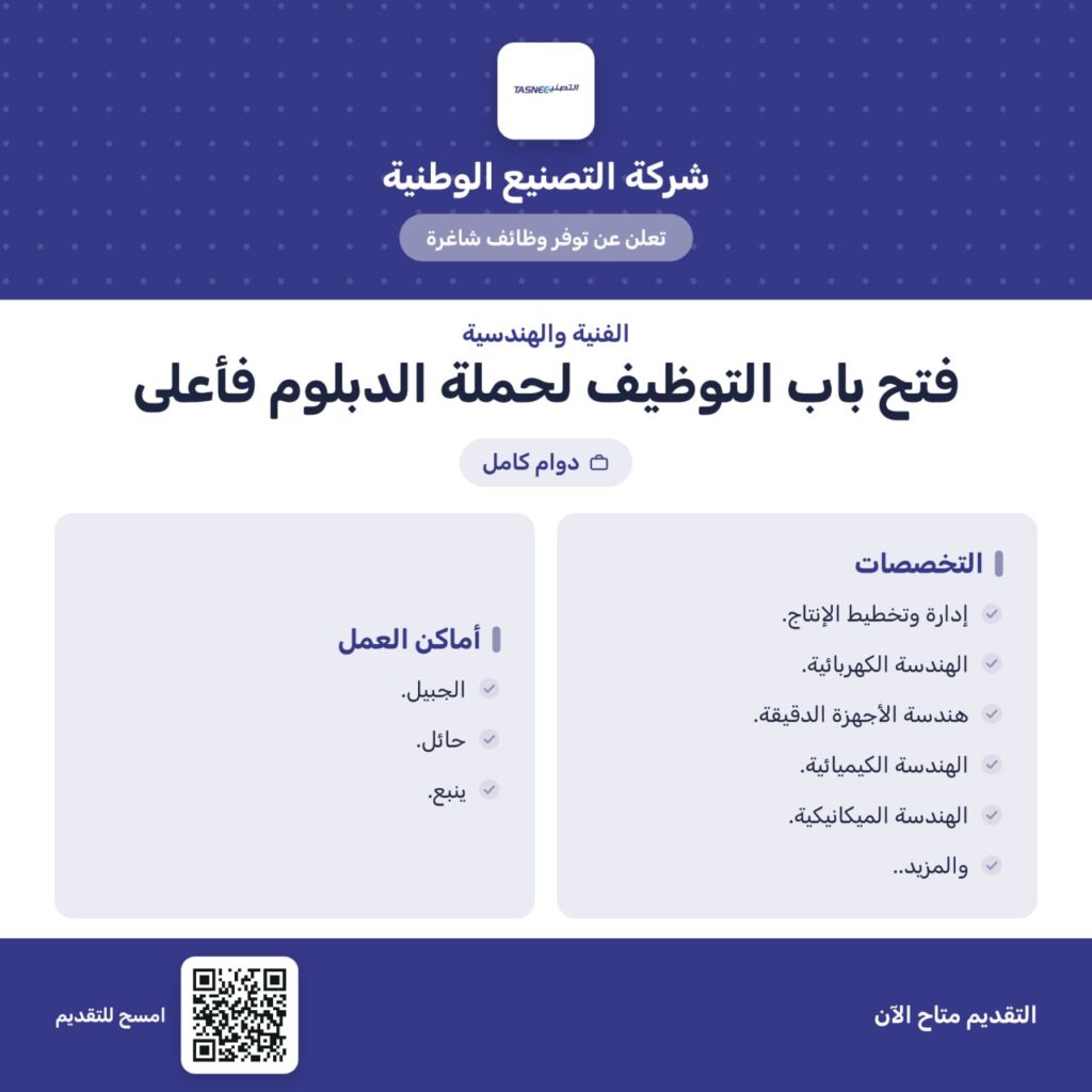 (🔴) شركة التصنيع الوطنية تعلن فتح باب التوظيف في تخصصات هندسية وفنية بعدة مدن:📍حائل.