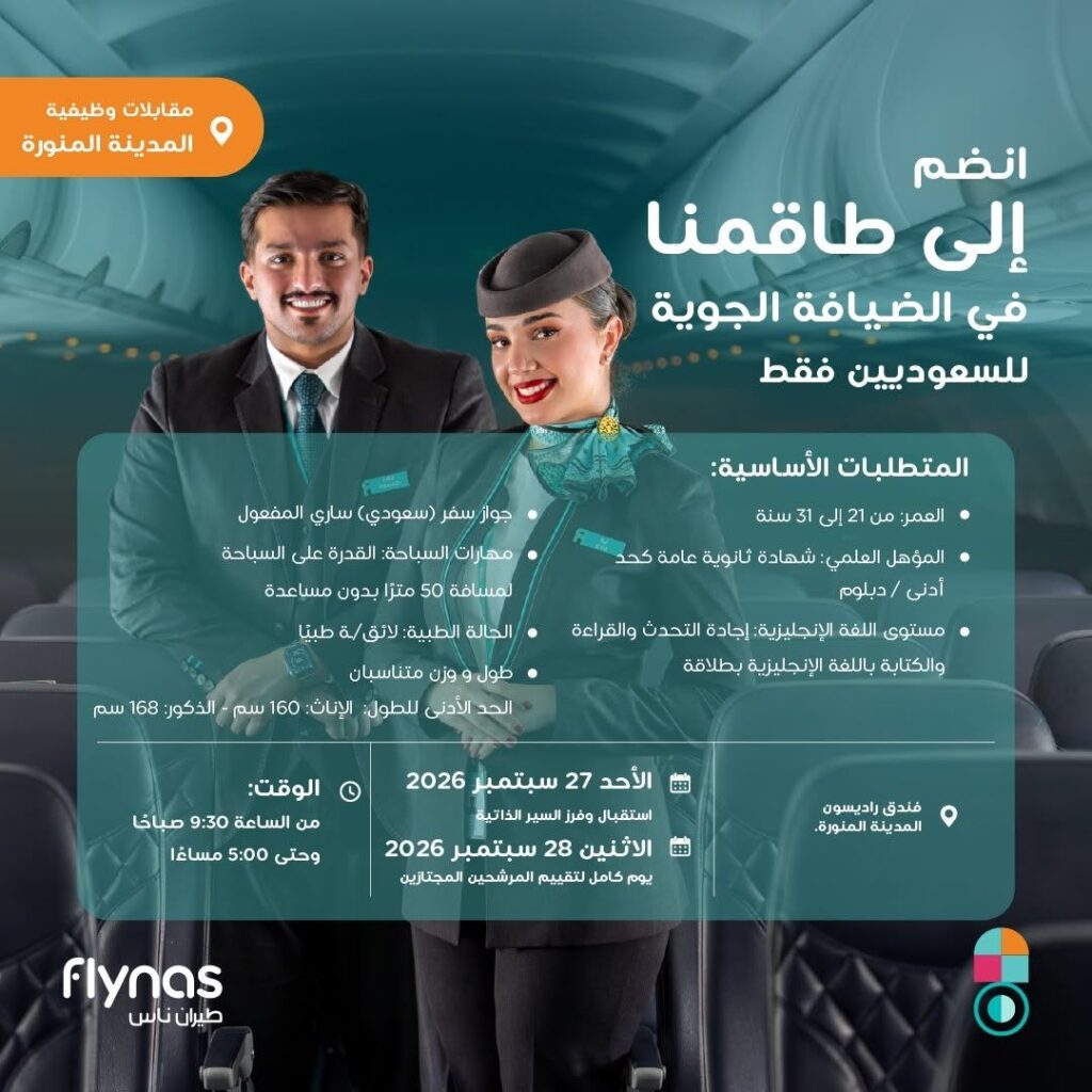 (🔴) مقابلات وظيفية فورية لدى (طيران ناس) لحملة (الثانوية فأعلى) بالمدينة المنورة:✈️ ا […]
