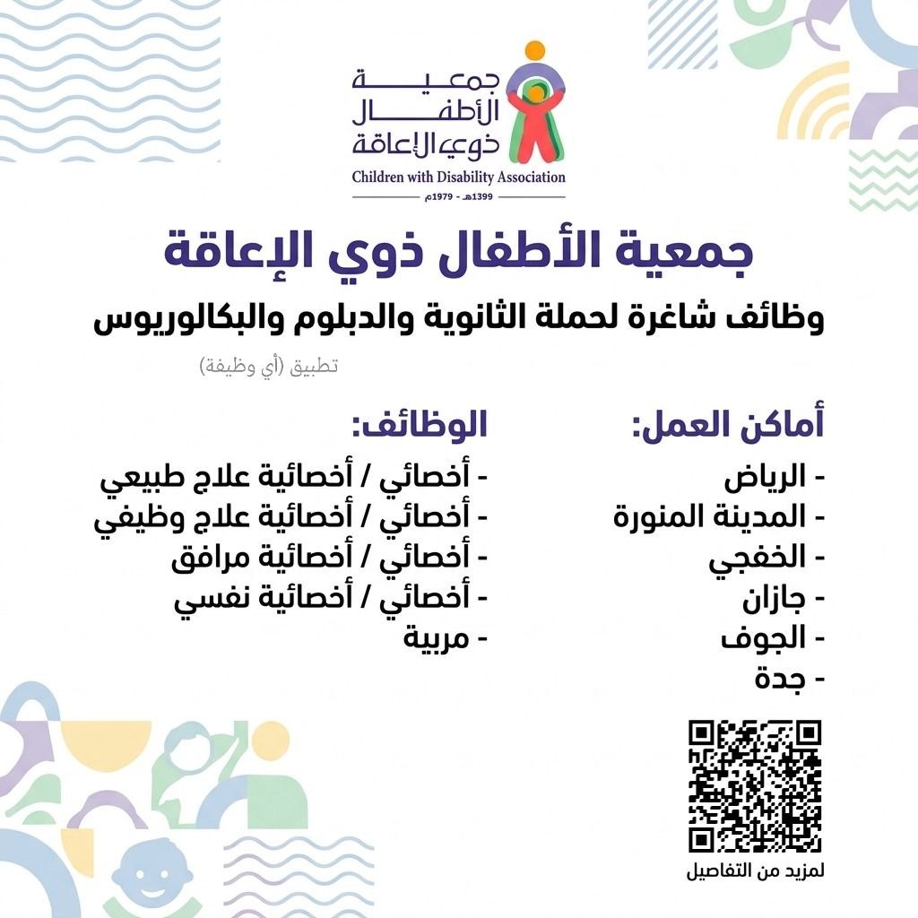 (🔴) فتح التوظيف لدى (جمعية الأطفال ذوي الإعاقة) في عدة مناطق:▪️ أخصائي / أخصائية علاج طبيعي.