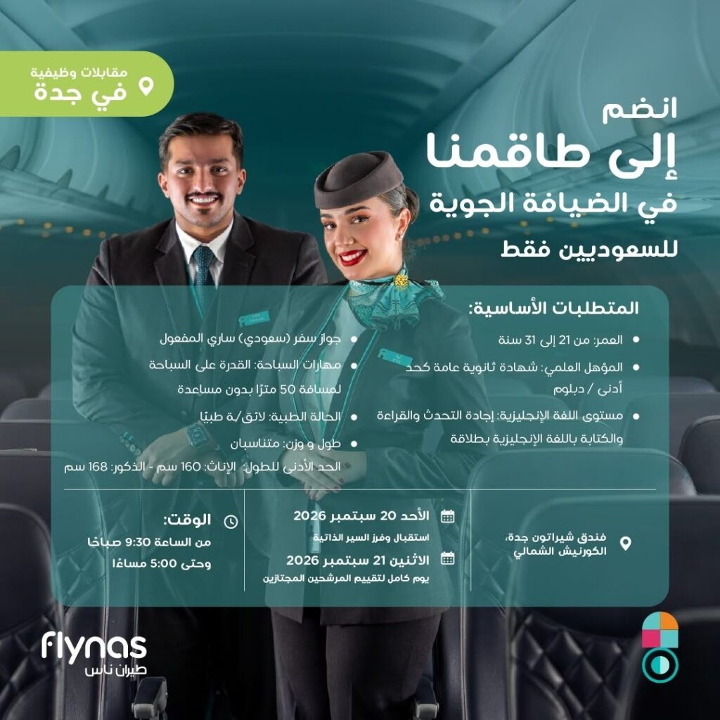 (🔴) توظيف فوري (للجنسين) لدى (طيران ناس) لحملة الثانوية فأعلى:▪️ المسمى (طاقم الضيافة […]
