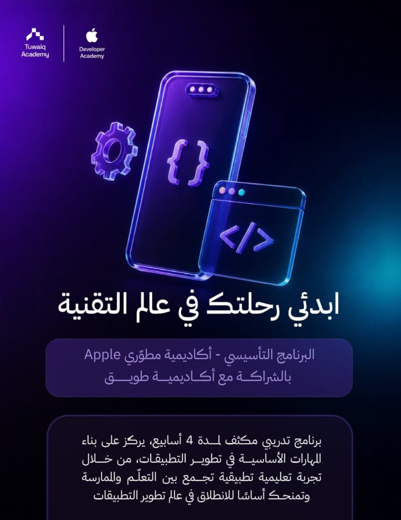🚀 جاهزة لبدء رحلتك التقنية؟‼️ انضمي إلى البرنامج التأسيسي لأكاديمية مطوري Apple بالشر […]