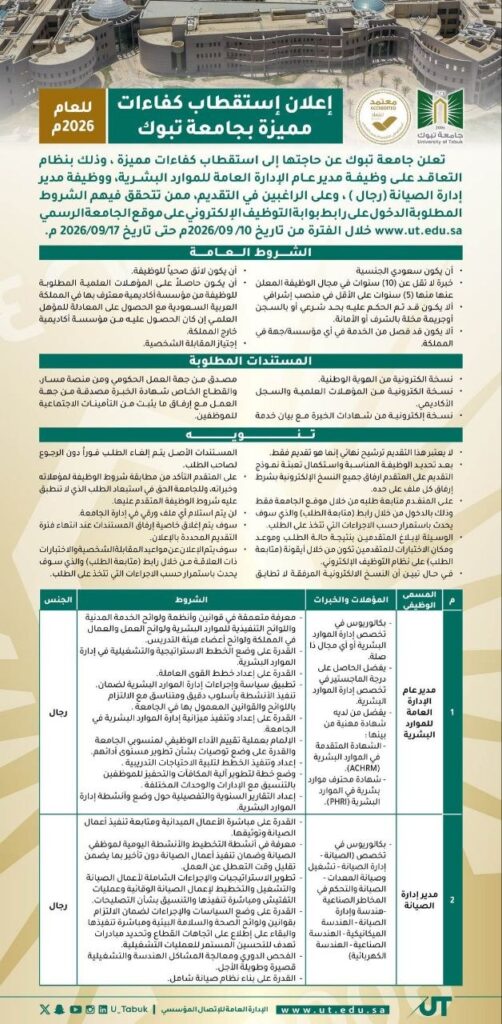 (🔴) جامعة تبوك تعلن توفر وظائف قيادية وإدارية (رجال) لحملة البكالوريوس فأعلى:▪️ الوظا […]