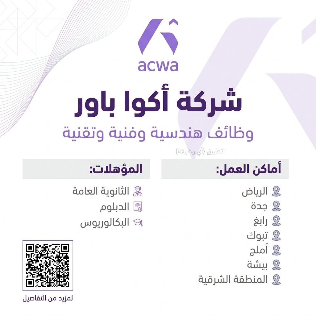 (🔴) فتح التوظيف لدى (شركة أكوا باور) لحملة (الثانوية والدبلوم والبكالوريوس):📍 الرياض.