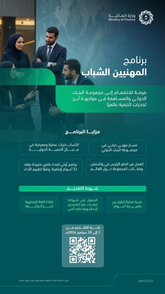 (🔴) وزارة المالية تعلن (برنامج المهنيين الشباب) بـ مجموعة البنك الدولي:⭐️ للكوادر ال […]