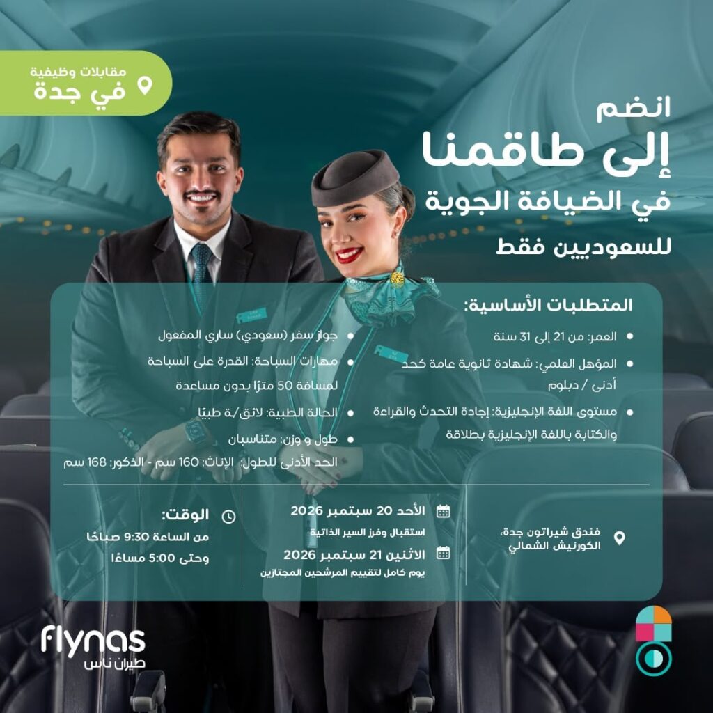 🚨 مقابلات فورية وتوظيف في (مطارات المملكة) ثانوية فأعلى:✈️ شركة طيران ناس تعلن فتح با […]