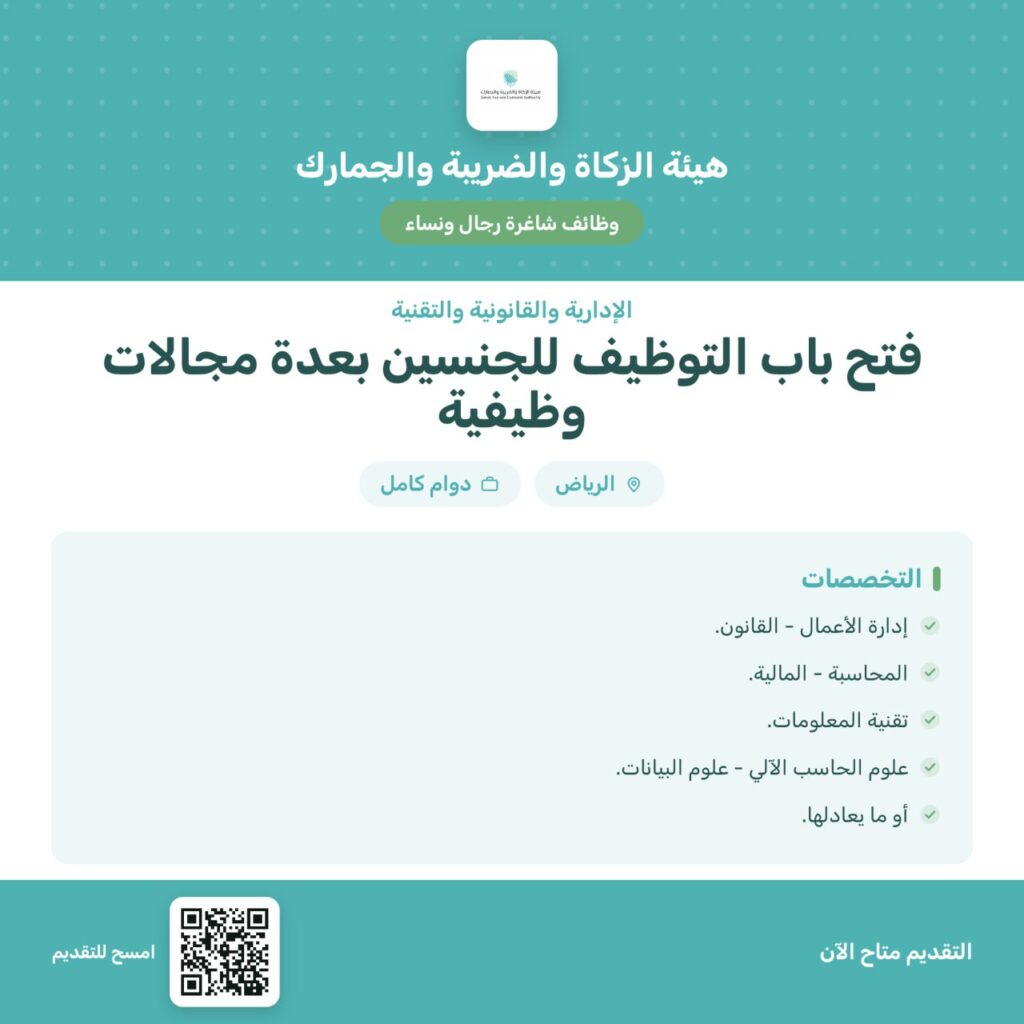 ⭕️ وظائف شاغرة (هيئة الزكاة والضريبة والجمارك) رجال ونساء في التخصصات:🌟الإدارية.