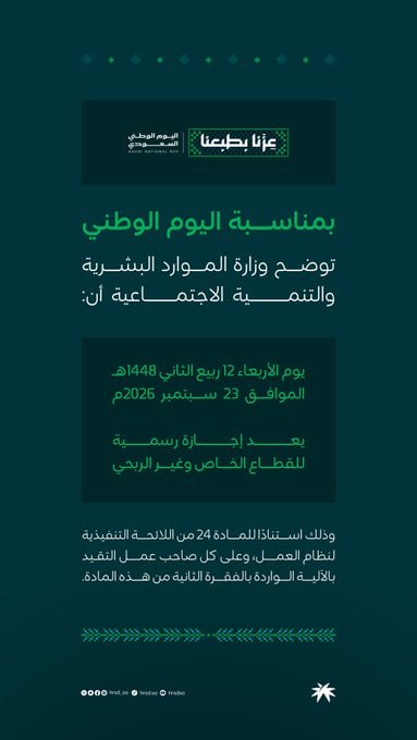 تُعلن وزارة الموارد البشرية والتنمية الاجتماعية عن موعد إجازة #اليوم_الوطني_السعودي 96 […]