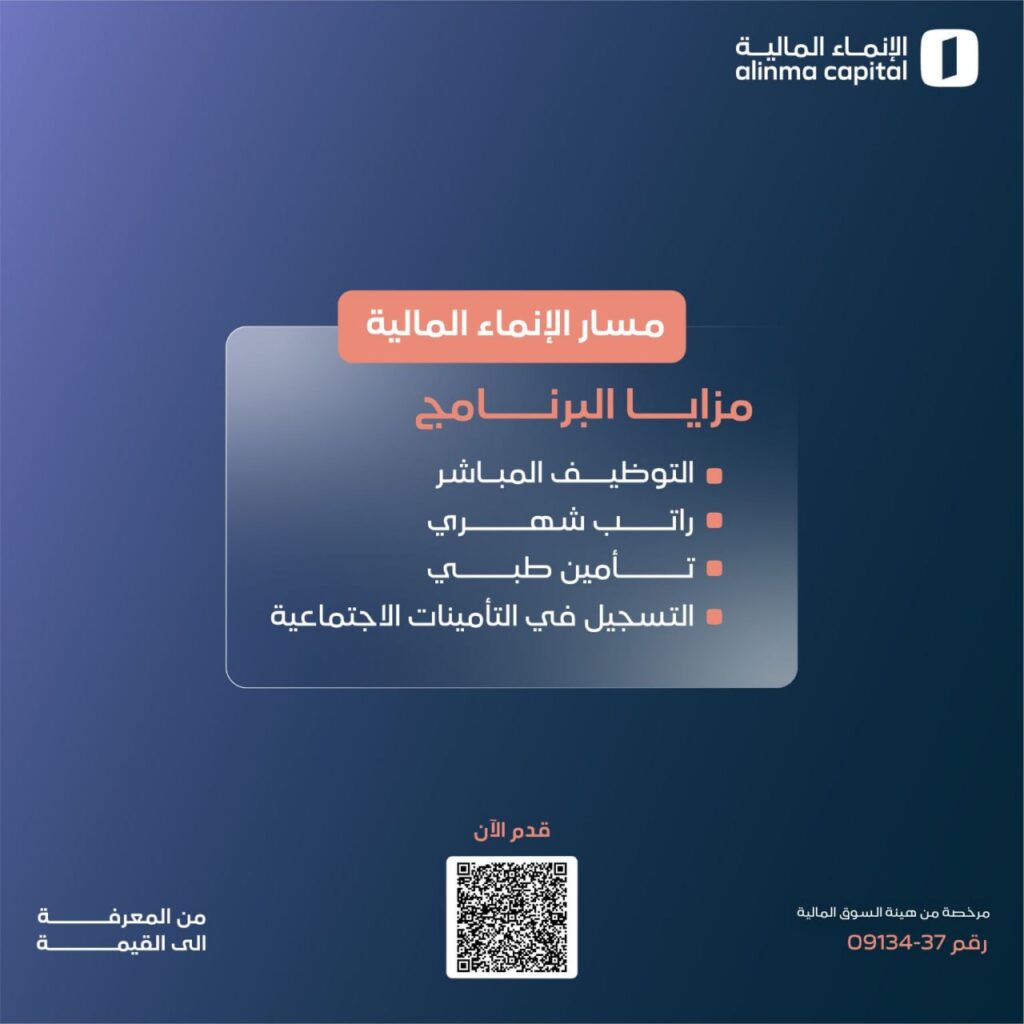 🚀 الإنماء المالية تطلق برنامج تدريب منتهي بالتوظيف بعدة مزايا:🌟التوظيف المباشر.