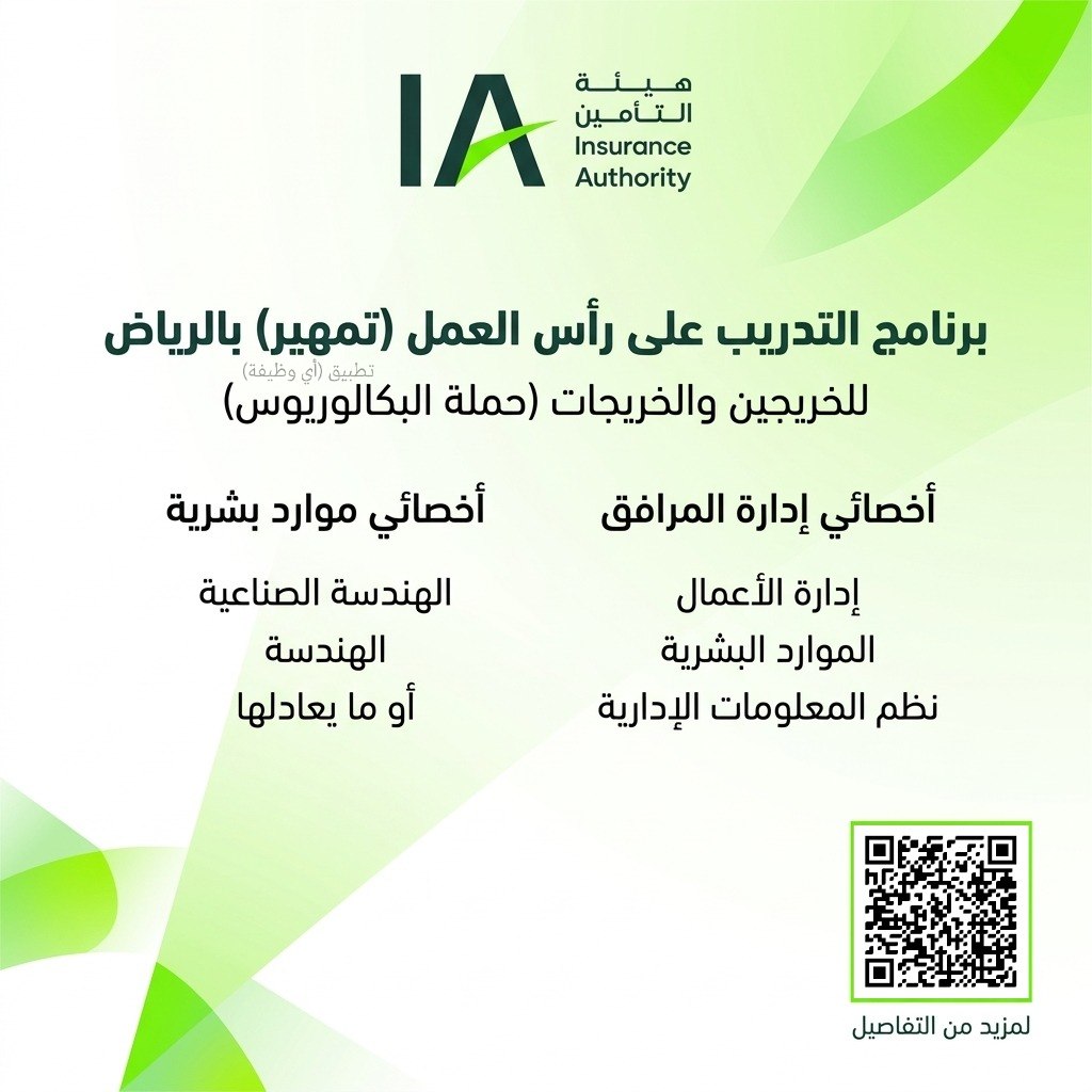 (🔴) هيئة التأمين تعلن فتح باب التقديم في برنامج (تمهير) للجنسين بالرياض:📘 التخصصات ا […]
