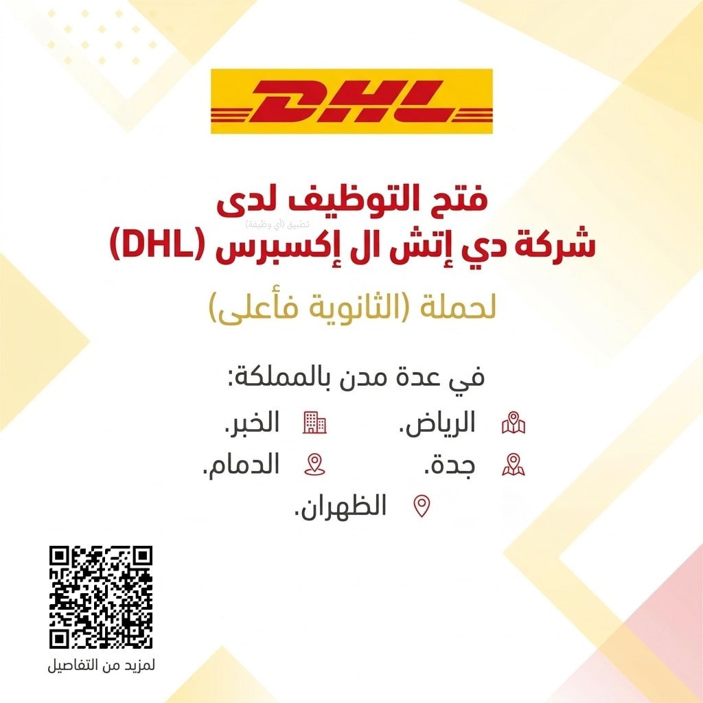 (🔴) فتح التوظيف لدى شركة دي إتش ال إكسبرس (DHL) لحملة (الثانوية فأعلى) في عدة مدن بال […]